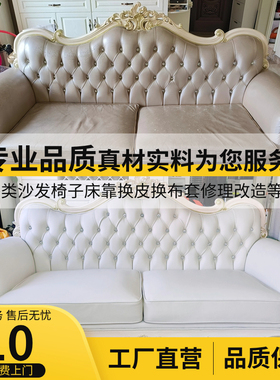 速发绍复旧沙发翻新换皮换布补漆修兴床式欧头餐椅维修软包硬包