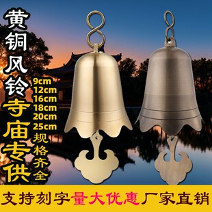 速发凉亭庭院室铃铛大号挂钟佛塔房屋檐铜风铃铜件户外寺院铜外