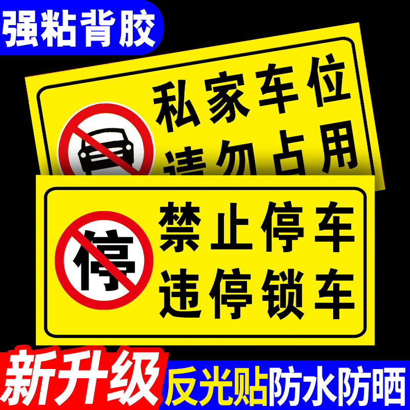 速发违停停车警示牌占位锁车禁停贴纸私家车位请止占用提示牌车库
