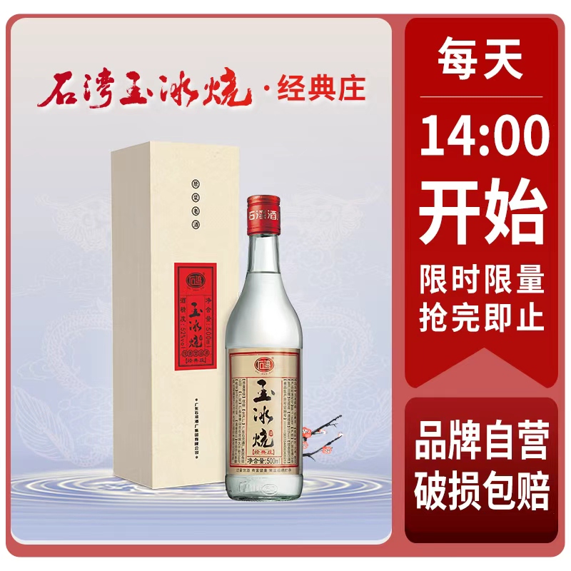 石湾玉冰烧 52度玉冰烧经典庄500ml×1瓶豉香型白酒【限时抢购】