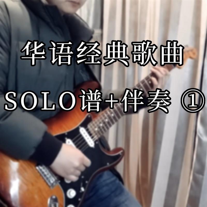 华语经典歌曲 SOLO谱① 电吉他谱 伴奏