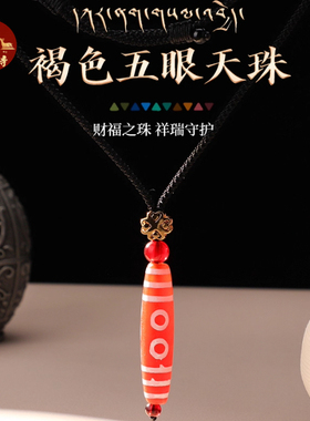 大昭寺五眼玛瑙天珠油润饱满项链男女配带吊坠饰品