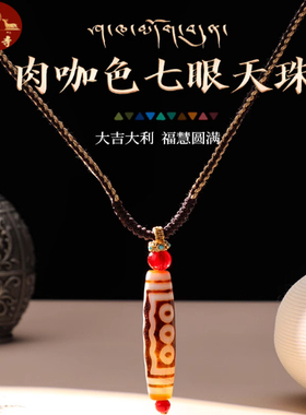 大昭寺天然玛瑙七眼天珠项链