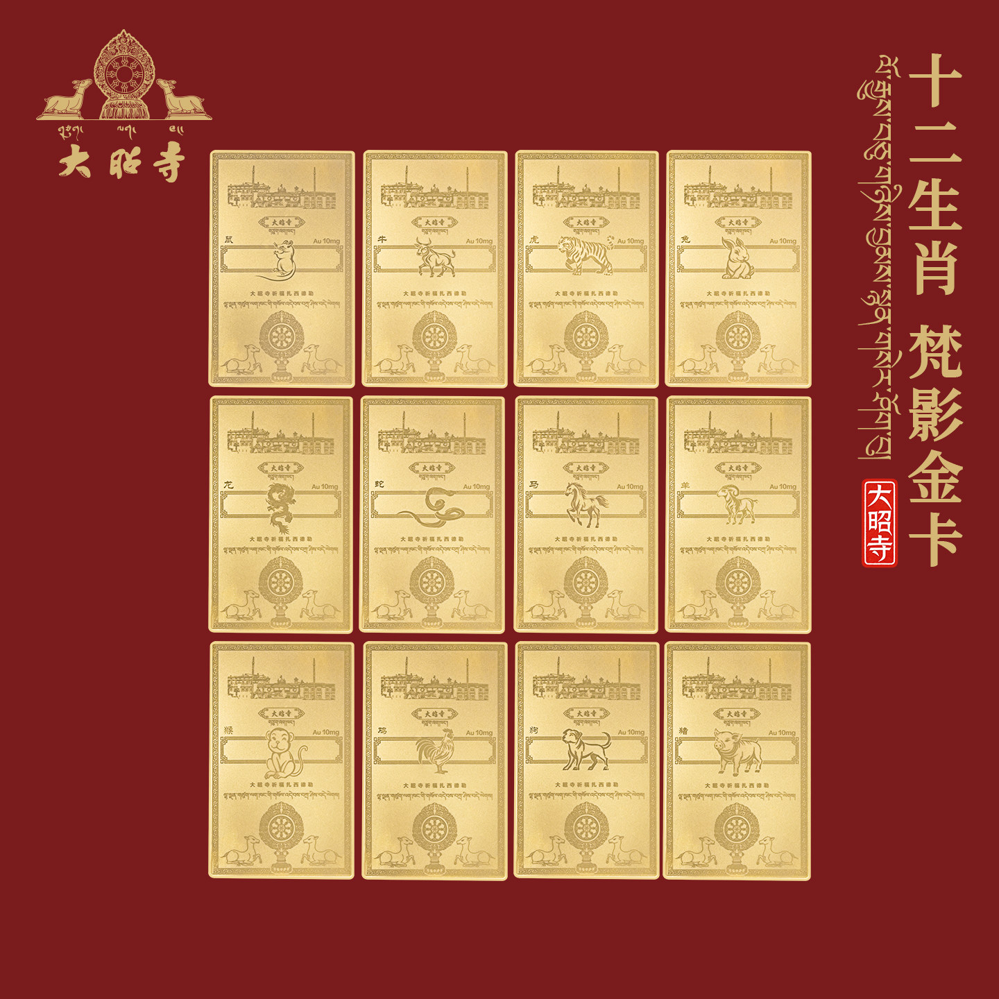 大昭寺释迦牟尼十二生肖金卡黄金手机贴平安护身符金币金章送礼