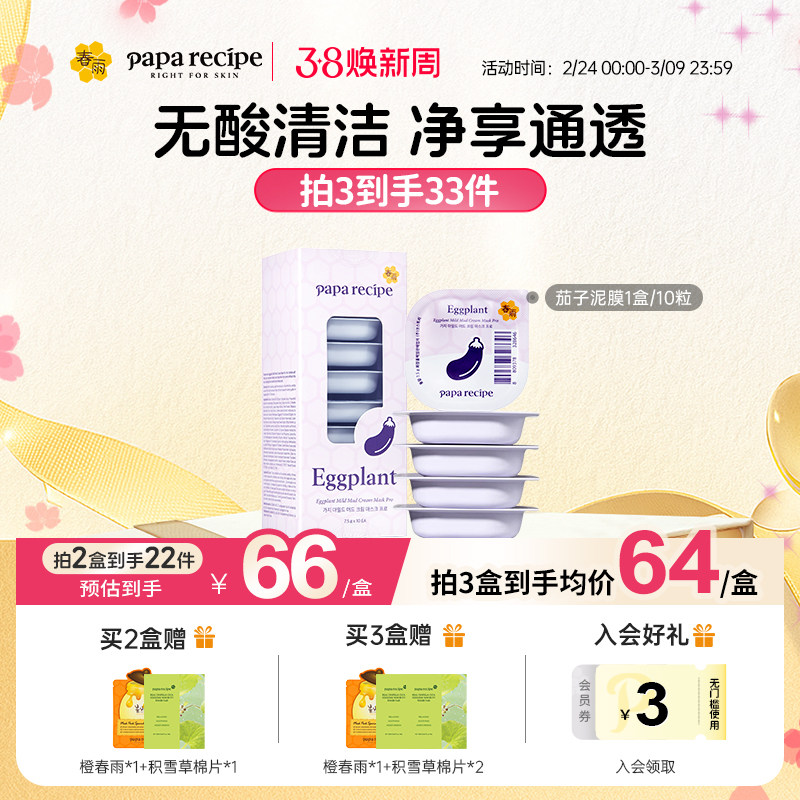 春雨茄子泥膜清洁毛孔补水去角质闭口涂抹式深层清洁面膜官方正品