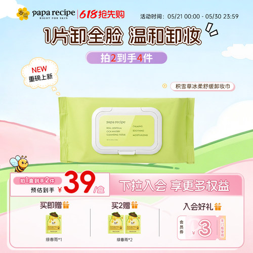 【新品】积雪草卸妆巾温和无刺激