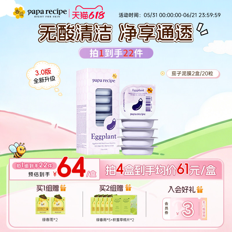 韩国原装春雨茄子清洁泥膜20粒敏感肌去角质面膜净澈毛孔官方正品