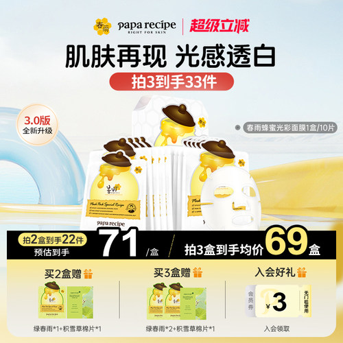 【焕白加速器】春雨蜂蜜焕彩面膜