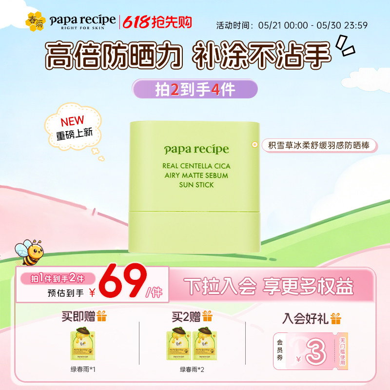 【重磅新品】paparecipe春雨积雪草防晒棒轻薄湿润不黏腻舒缓便携