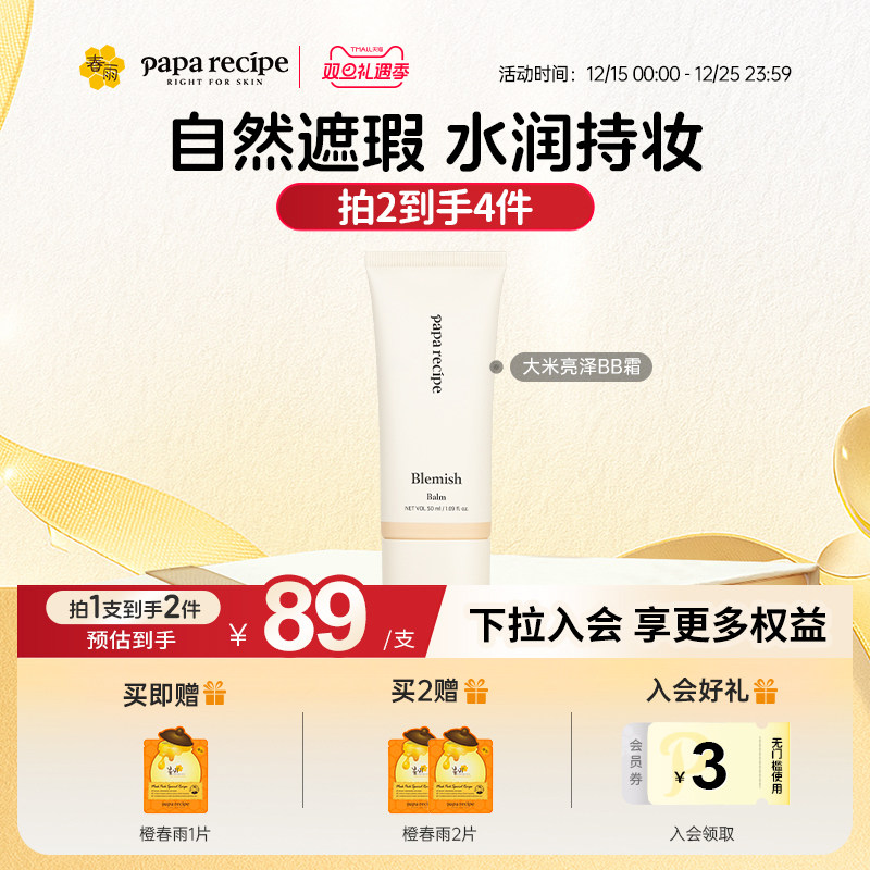 一抹遮瑕，专业级底妆-春雨BB霜