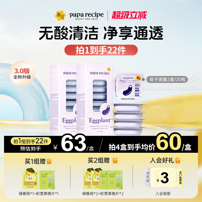 韩国原装春雨茄子清洁泥膜20粒敏感肌去角质面膜净澈毛孔官方正品