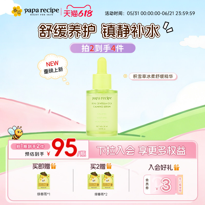 【重磅新品】韩国春雨积雪草精华液舒缓肌肤即时褪红补水维稳正品