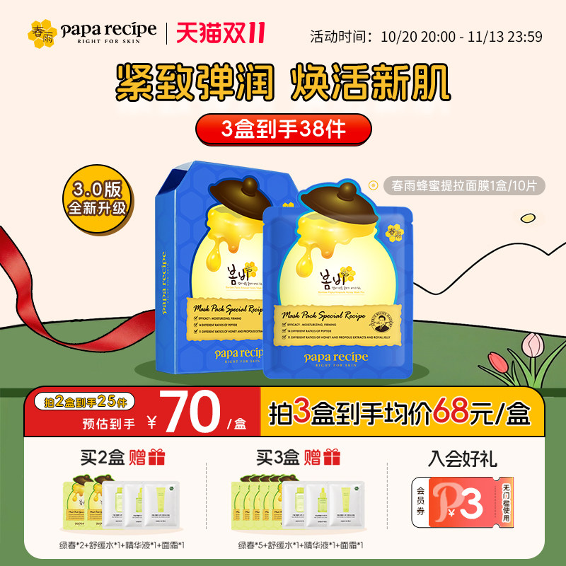 重塑V脸,春雨蜂蜜提拉面膜