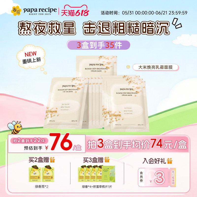 【重磅新品】春雨大米焕亮面膜提亮肤色改善暗沉舒缓保湿熬夜肌