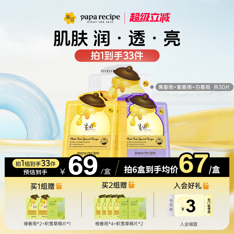 韩国黄/紫/白春雨面膜补水保湿控油去角质组合30片官方旗舰店正品