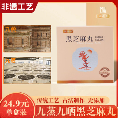 【一盒】九蒸九晒黑芝麻丸福盈养传统非遗工艺