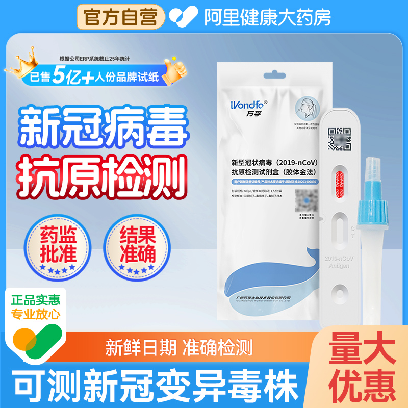 万孚新冠病毒抗原检测试剂盒快速自测 鼻咽拭子非核酸1人份