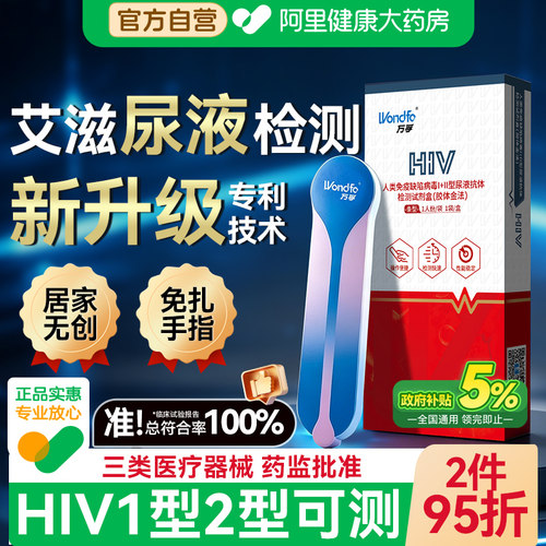 万孚艾滋病检测试纸hiv尿液传染病四项自测自检非hIv第四代第五代