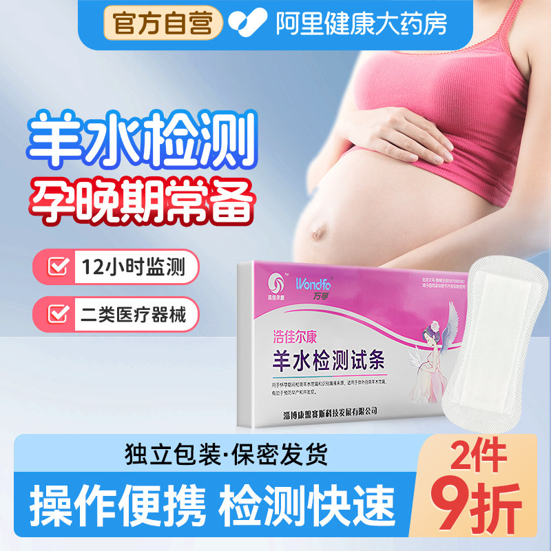 万孚羊水检测试条孕妇家用护垫胎膜早破预防早产PH纸试纸自测自检