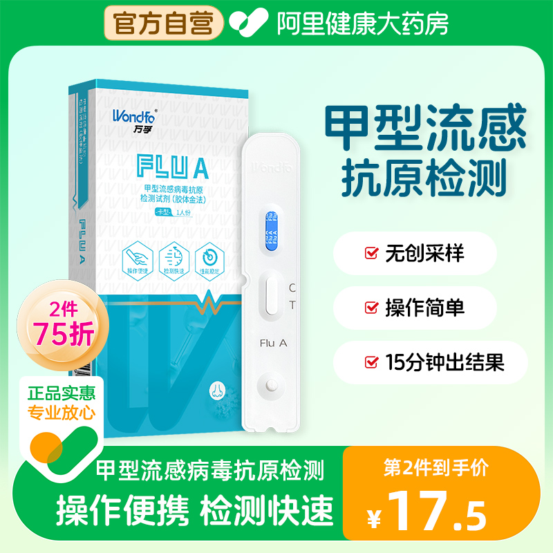 甲型流感病毒抗原检测试剂1人份