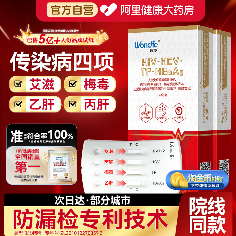 万孚hiv四合一艾滋病检测试纸自检自测梅毒传染病四项四联六合一,计生用品,艾滋病检测试纸,淘宝优惠券,粉丝福利购,淘宝优惠卷