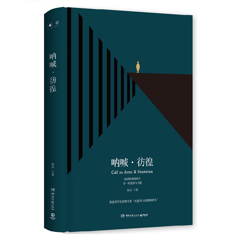 【官方正版】鲁迅 呐喊彷徨 精装版 中国当代文学精选 青少年中小学生推荐书目朝花夕拾野草故事新编魁昂人日记 包邮博集天卷