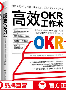 【官方正版】高效OKR工作术 图解掌握执行OKR七大关键 英特尔谷歌字节跳动高效工作术 企业管理职场励志成功自我实现  博集天卷