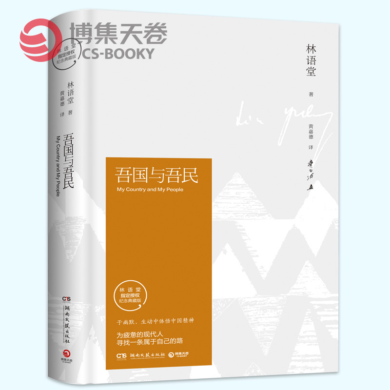 【博集天卷】吾国与吾民 于幽默、生动中体悟中国精神 为疲惫的现代人寻找属于自己的路 林语堂逝世40周年纪念典藏版 书籍/杂志/报纸 现代/当代文学 原图主图