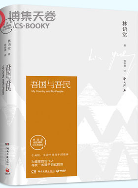 【官方正版】吾国与吾民 于幽默、生动中体悟中国精神 为疲惫的现代人寻找属于自己的路 林语堂逝世40周年纪念典藏版  博集天卷
