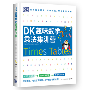 小学数学轻松搞定 DK趣味数学乘法集训营 吃透运算诀窍 DK出品 随书超值附赠乘法加油包 卡罗尔·沃德曼