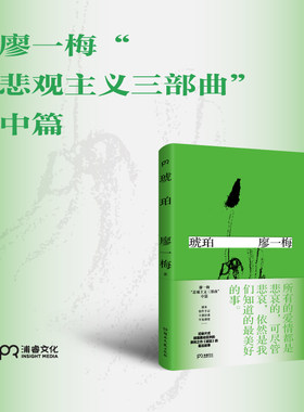 【官方正版】琥珀 廖一梅 著 悲观主义三部曲之一 恋爱的犀牛  刘烨 爱情故事 话剧剧本 戏剧文学 浦睿文化  博集天卷
