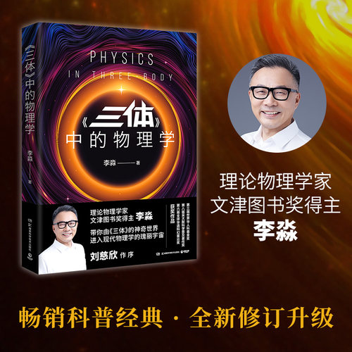 【官方正版】三体中的物理学2024版 李淼著 用专业物理学知识 趣味生动的语言深度解答三体迷好奇的科学问题博集天卷