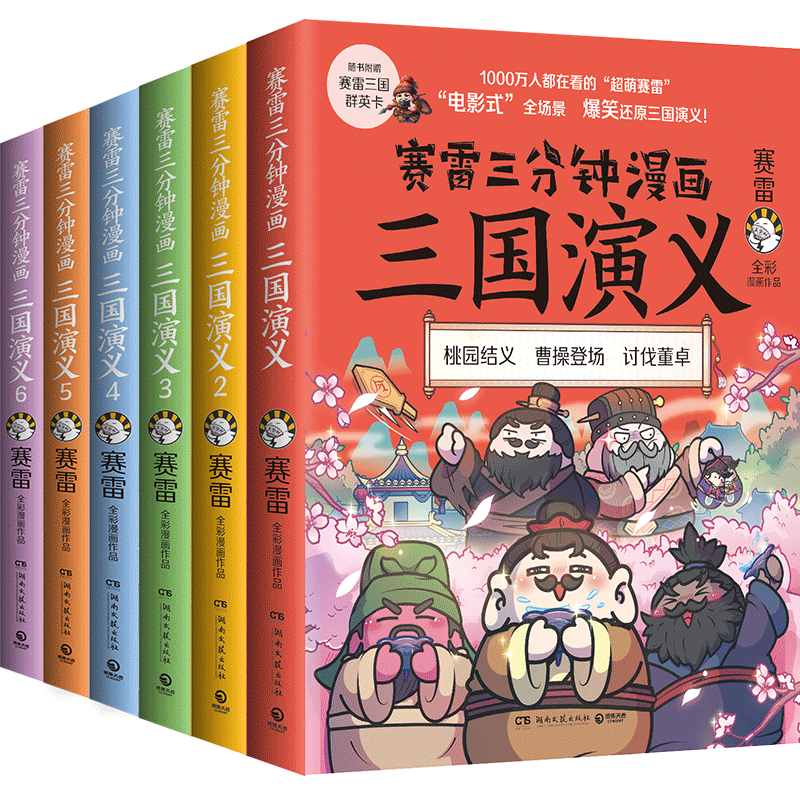 【官方正版】赛雷三分钟漫画三国演义六册套装 爆笑全彩漫画还原三国演义儿童版四大名著阅读课外历史读物赛雷三分钟博集天卷