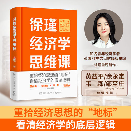 【官方正版】徐瑾经济学思维课  黄益平 余永定 韦森 邹至庄联袂推荐 得到力推经济学课程之一 经济学理论书博集天卷