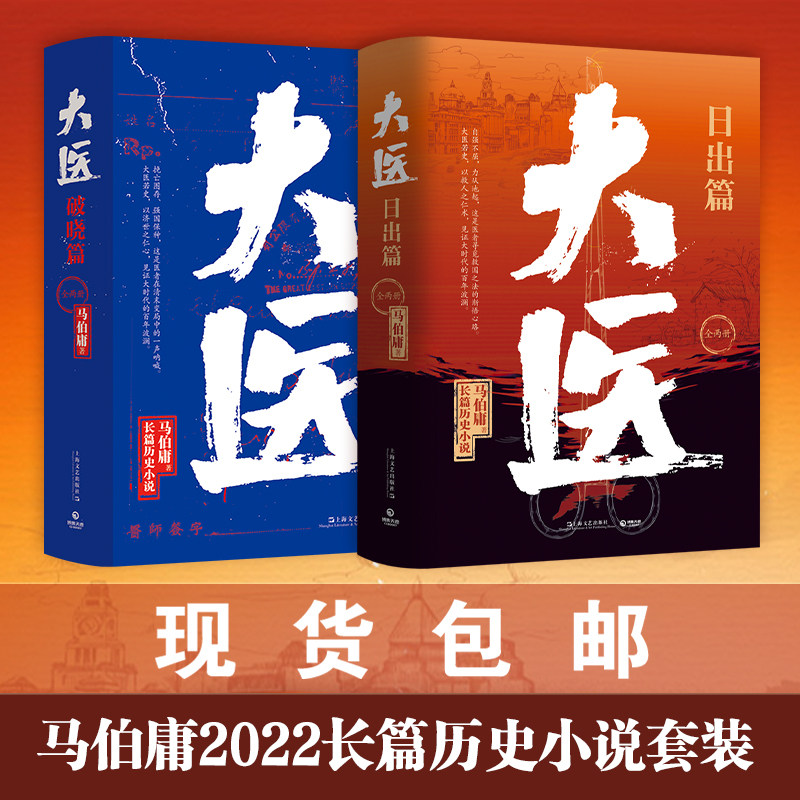 【官方正版】大医.破晓篇+大医.日出篇全四册 2022年全新长篇历史小说 大医·破晓续篇 长安的荔枝两京十五日长安十二时辰博集天卷图片