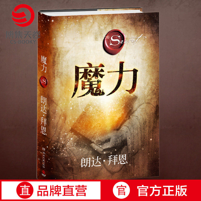 【官方正版】魔力 修订版 秘密力量作者朗达拜恩 青春文学小说成功正能量人生哲学 励志书籍热卖书 吸引力法则三部曲之一博集天卷图片