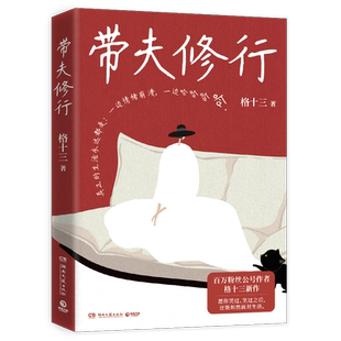 【官方正版】带夫修行 格十三著 很少有人把日子过得完全轻松 谁背后不是一路摸爬滚打 咬碎牙往肚里咽啊博集天卷