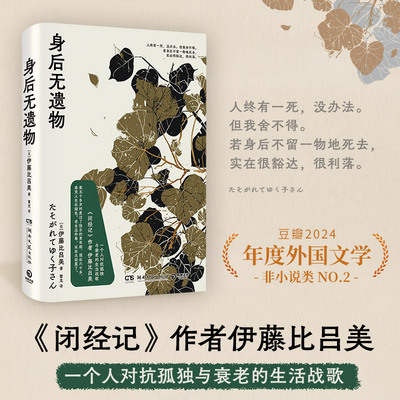 生活战歌身后无遗物伊藤比吕美
