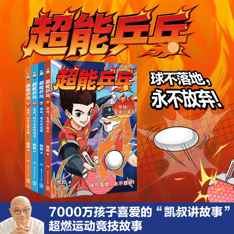 【官方正版】 超能乒乓全系列任选 吴迪小霸王 魔王的觉醒 烈火双侠的进攻 全市大赛之巅  凯叔 博集天卷