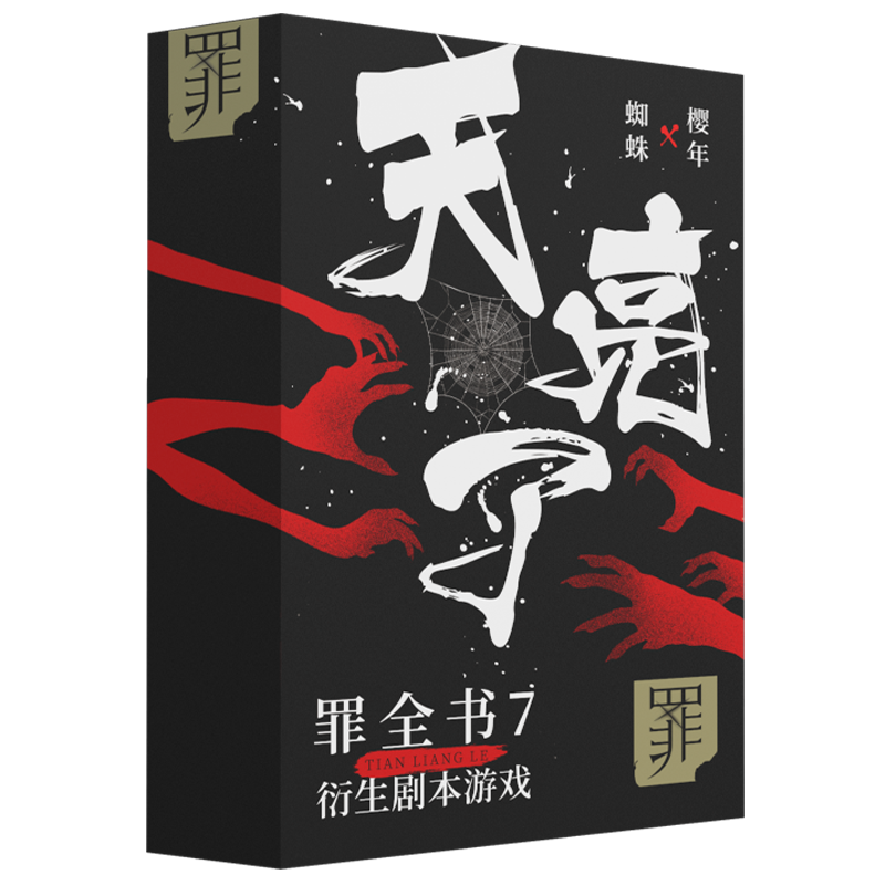 【官方正版】罪全书7+衍生剧本杀卡牌侦探推理桌游 天亮了 蜘蛛 樱年 热卖百万收藏版 罪案推理全书博集天卷
