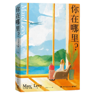 【官方正版】你在哪里 新版 法国小说家马克·李维的治愈系代表作 直面生活的真相 找寻爱情友情亲情的意义  博集天卷