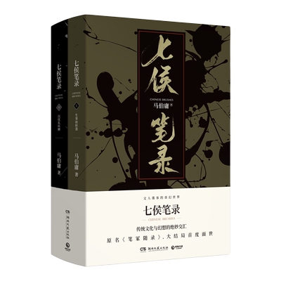 【官方正版】七侯笔录上下套装全两册 文字鬼才马伯庸传奇匠心之作 原名笔冢随录 大结局首度面世 博集天卷