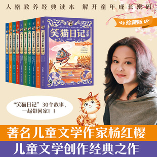 【官方正版】笑猫日记全集 珍藏版 1-10 任选 杨红樱 知名儿童文学作家杨红樱儿童文学创作经典之作。笑猫日记全集珍藏版 博集天卷