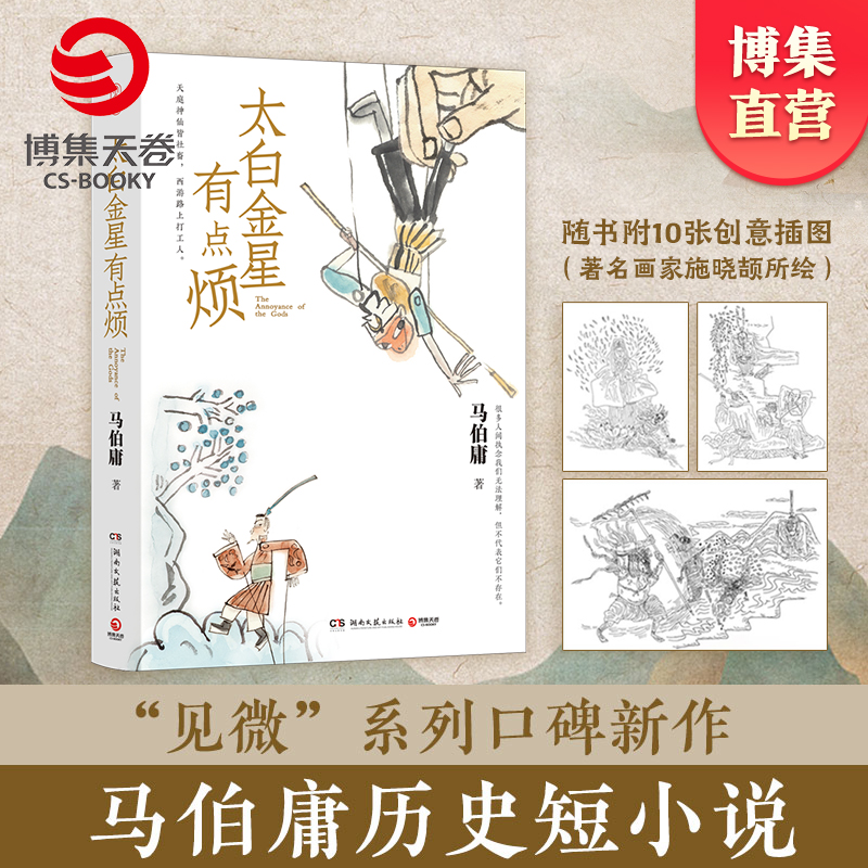 【书内含插图x10】太白金星有点烦马伯庸 见微系列口碑新作 李长庚的西天取经项目管理经验谈 长篇小说长安的荔枝博集天卷热卖