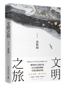 【博集天卷】文明之旅 余秋雨 世界古文明 文化苦旅中国文化课 传统文化世界历史古代历史中国文学散文书籍 正版书籍