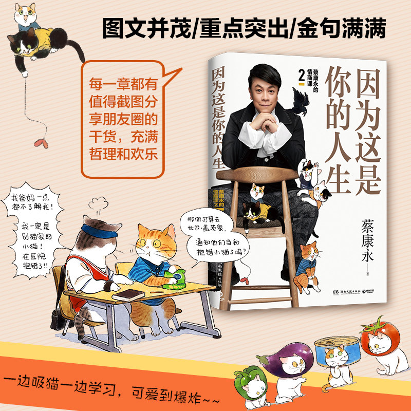 【官方正版】因为这是你的人生 蔡康永的情商课2 蔡康永2019新书 高情商 人际交往口才说话技巧沟通术心理学博集天卷