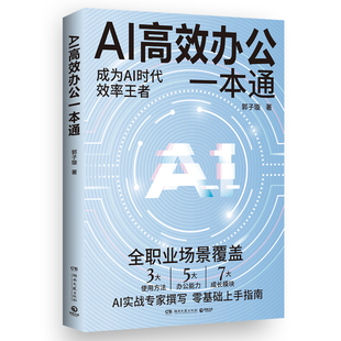 打造 博集天卷 AI高效办公一本通 体系完备 AI大厂专家倾力打造 AI办公实用指南 懒人 专为职场 郭子璇 官方正版