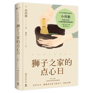 【官方正版】狮子之家的点心日 小川糸 美食治愈故事小说日本书店大奖重推中国当代文学外国小说社会小说书  博集天卷