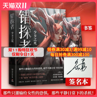 少女之死 錯(cuò)探者 隨機(jī)親簽 社會(huì)視角描摹人性直指人性黑暗 偵探推理恐怖驚悚手繪 幀精美從真實(shí) 岳勇平民推理師詭案罪系列