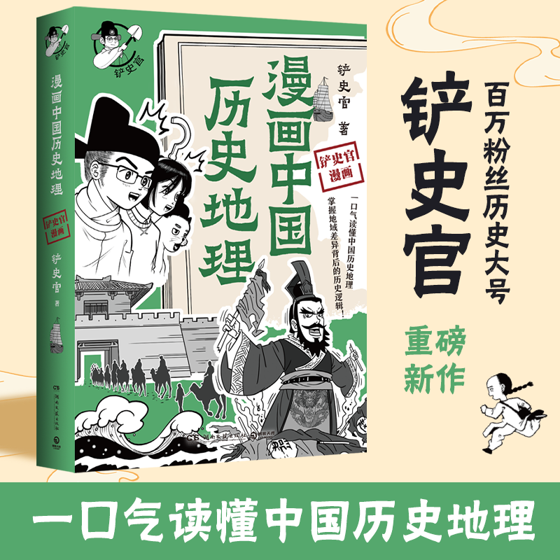 漫画中国历史地理铲史官著